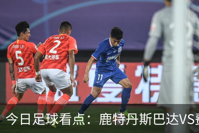 今日足球看点：鹿特丹斯巴达VS费耶诺德，格罗宁根VS乌德勒支
