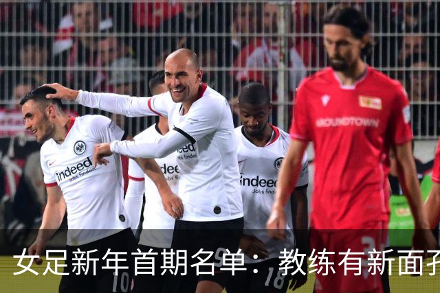 女足新年首期名单：教练有新面孔 没有留洋国脚