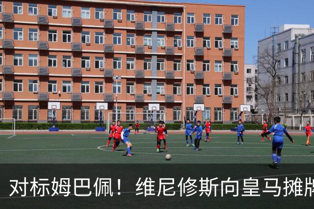 对标姆巴佩！维尼修斯向皇马摊牌：3000万年薪+80%肖像权，阿森纳趁机介入