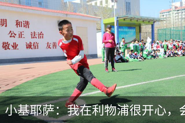 小基耶萨：我在利物浦很开心，会在这里尽可能争取机会