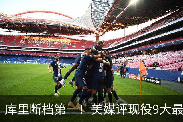 库里断档第一！美媒评现役9大最“忠诚”球星：约基奇11年仅排第4