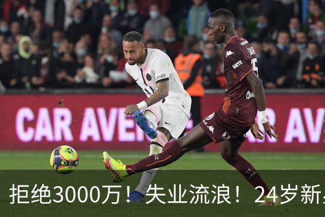 拒绝3000万！失业流浪！24岁新星！场均20+！赌输了？