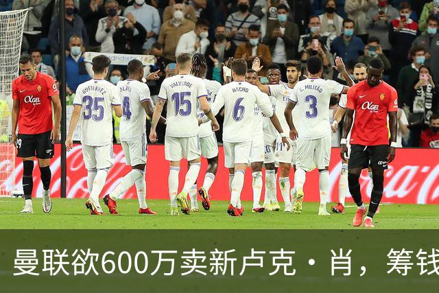 曼联欲600万卖新卢克·肖，筹钱签纽卡左闸！球迷怒斥重蹈皇马天才覆辙