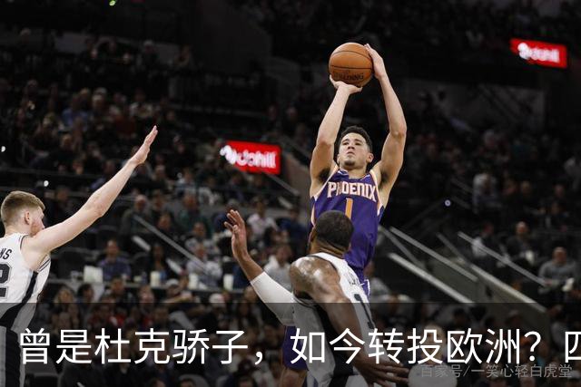 曾是杜克骄子，如今转投欧洲？四年NBA生涯后他将做出关键选择
