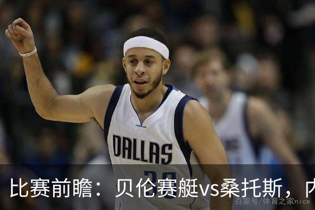 比赛前瞻：贝伦赛艇vs桑托斯，内马尔与球队会合有望登场