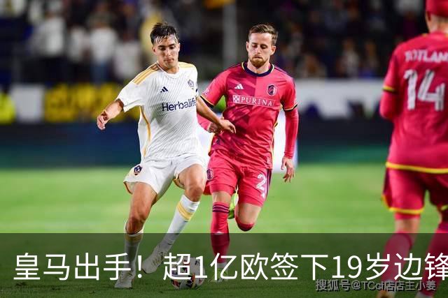 皇马出手！超1亿欧签下19岁边锋迪奥曼德，合同至2031年