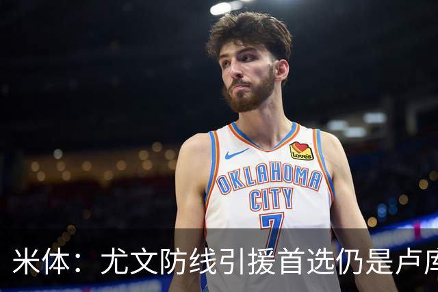 米体：尤文防线引援首选仍是卢库米，也在评估托迪博和阿拉巴