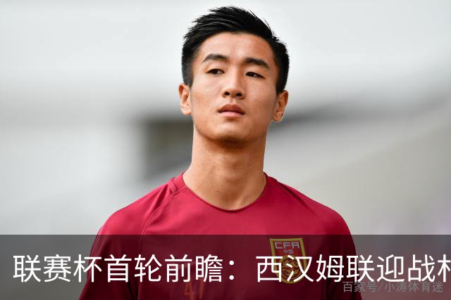 联赛杯首轮前瞻：西汉姆联迎战朴茨茅斯，英冠双雄杯赛预演
