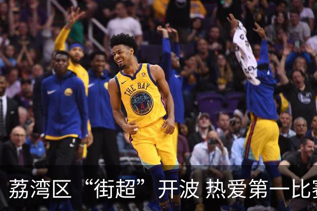 荔湾区“街超”开波 热爱第一比赛第二