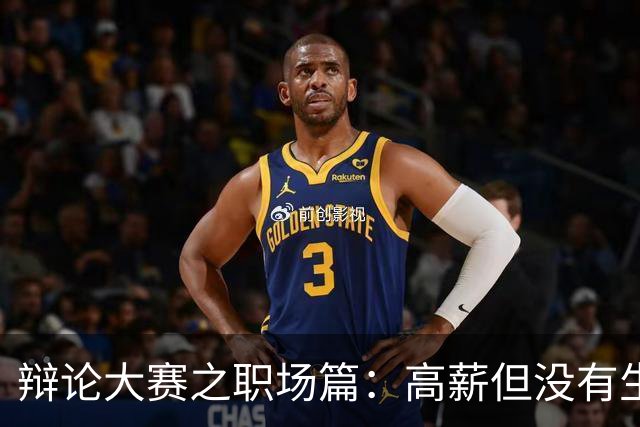 辩论大赛之职场篇：高薪但没有生活的工作，是否值得去做？