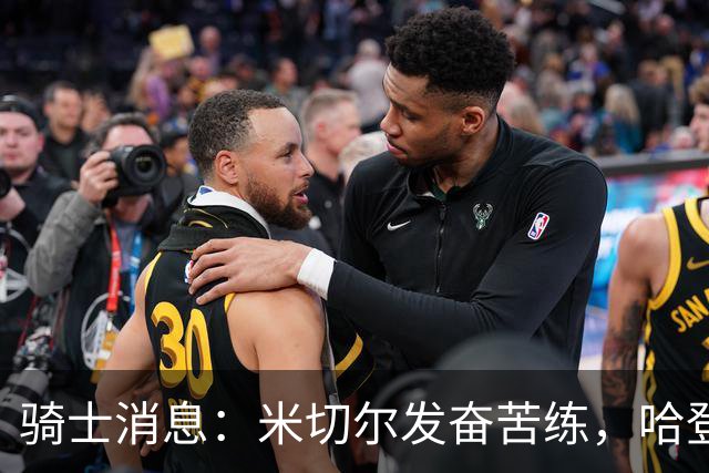骑士消息：米切尔发奋苦练，哈登续约在即，小杜兰特有望加盟