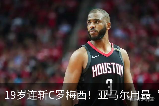 19岁连斩C罗梅西！亚马尔用最“弑神”的剧本，正在定义“后梅罗时代”的答案