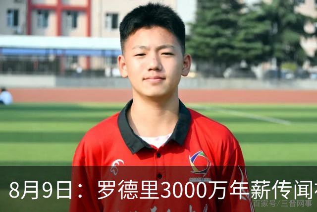 8月9日：罗德里3000万年薪传闻被戳穿，皇马巴萨谁都给不起，西甲工资帽成最大拦路虎