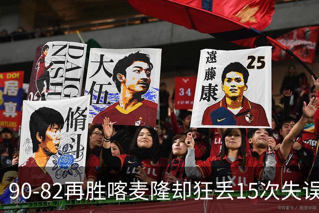90-82再胜喀麦隆却狂丢15次失误，中国男篮三连胜藏三大隐患，郭士强世预赛前景不乐观