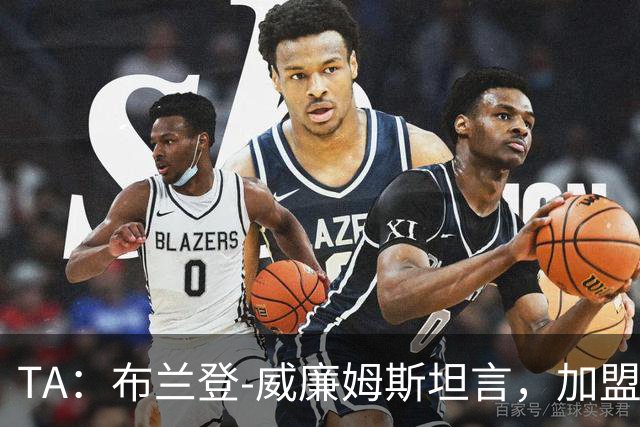 TA：布兰登-威廉姆斯坦言，加盟曼联后无人教他规避陷阱